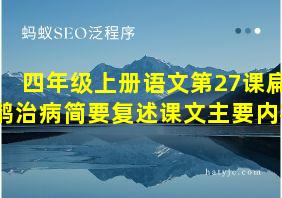 四年级上册语文第27课扁鹊治病简要复述课文主要内容