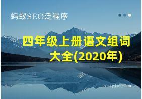 四年级上册语文组词大全(2020年)