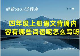 四年级上册语文背诵内容有哪些词语呢怎么写呀