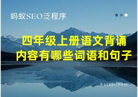 四年级上册语文背诵内容有哪些词语和句子