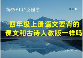 四年级上册语文要背的课文和古诗人教版一样吗