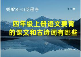 四年级上册语文要背的课文和古诗词有哪些