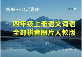 四年级上册语文词语全部拼音图片人教版