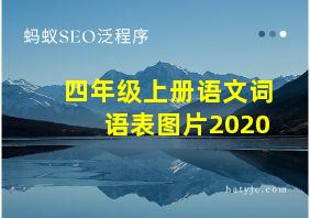 四年级上册语文词语表图片2020