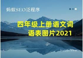 四年级上册语文词语表图片2021