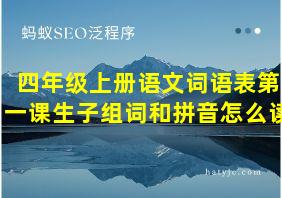 四年级上册语文词语表第一课生子组词和拼音怎么读