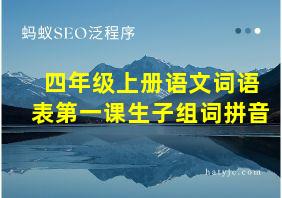 四年级上册语文词语表第一课生子组词拼音