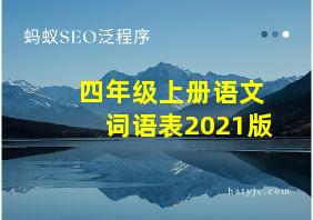 四年级上册语文词语表2021版