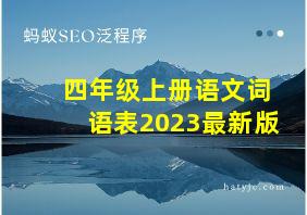 四年级上册语文词语表2023最新版