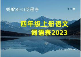 四年级上册语文词语表2023