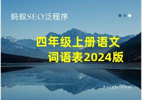 四年级上册语文词语表2024版