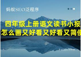 四年级上册语文读书小报怎么画又好看又好看又简便