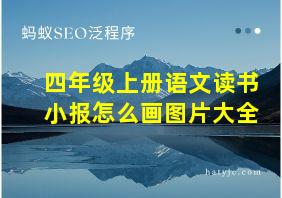 四年级上册语文读书小报怎么画图片大全