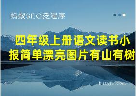 四年级上册语文读书小报简单漂亮图片有山有树