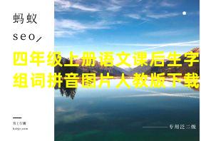 四年级上册语文课后生字组词拼音图片人教版下载