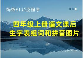 四年级上册语文课后生字表组词和拼音图片