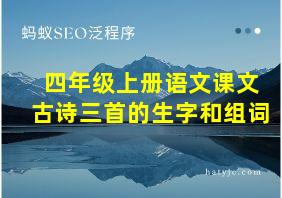 四年级上册语文课文古诗三首的生字和组词