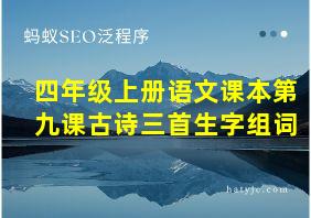 四年级上册语文课本第九课古诗三首生字组词