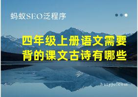 四年级上册语文需要背的课文古诗有哪些