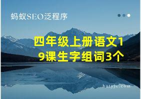 四年级上册语文19课生字组词3个