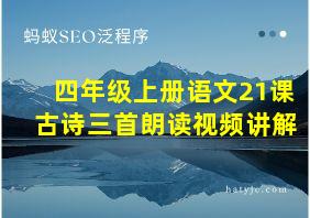 四年级上册语文21课古诗三首朗读视频讲解