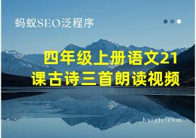 四年级上册语文21课古诗三首朗读视频