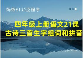 四年级上册语文21课古诗三首生字组词和拼音