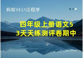 四年级上册语文53天天练测评卷期中