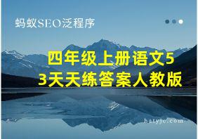 四年级上册语文53天天练答案人教版