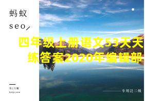 四年级上册语文53天天练答案2020年编辑部