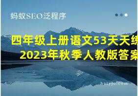 四年级上册语文53天天练2023年秋季人教版答案