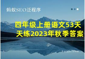 四年级上册语文53天天练2023年秋季答案