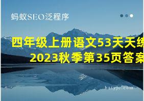 四年级上册语文53天天练2023秋季第35页答案