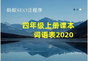 四年级上册课本词语表2020