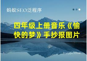 四年级上册音乐《愉快的梦》手抄报图片