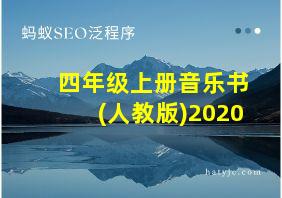 四年级上册音乐书(人教版)2020