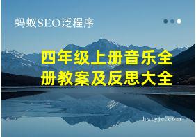 四年级上册音乐全册教案及反思大全