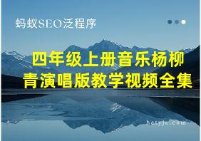 四年级上册音乐杨柳青演唱版教学视频全集