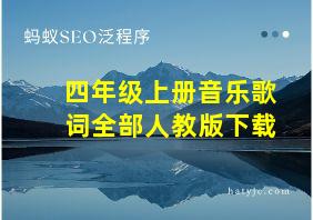 四年级上册音乐歌词全部人教版下载