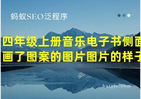 四年级上册音乐电子书侧面画了图案的图片图片的样子