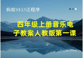 四年级上册音乐电子教案人教版第一课