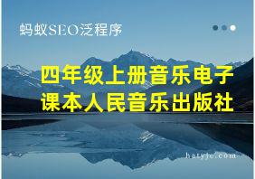 四年级上册音乐电子课本人民音乐出版社