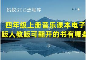 四年级上册音乐课本电子版人教版可翻开的书有哪些