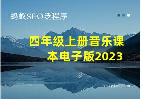 四年级上册音乐课本电子版2023