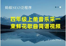 四年级上册音乐采一束鲜花歌曲简谱视频