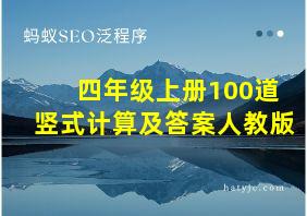 四年级上册100道竖式计算及答案人教版