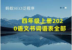 四年级上册2020语文书词语表全部