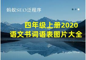 四年级上册2020语文书词语表图片大全