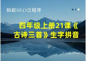 四年级上册21课《古诗三首》生字拼音