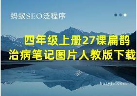 四年级上册27课扁鹊治病笔记图片人教版下载